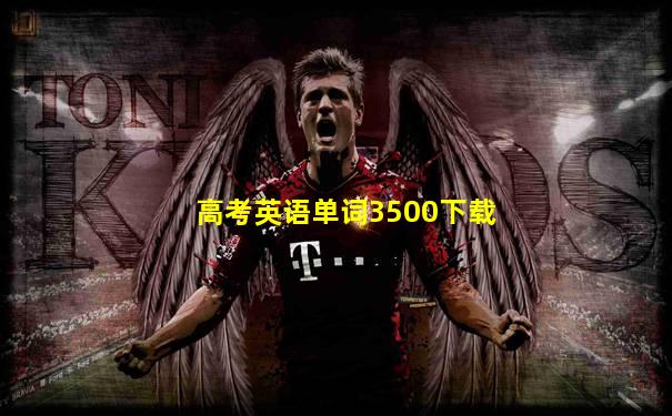 高考英语单词3500下载