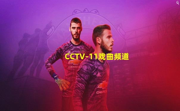 CCTV-11戏曲频道