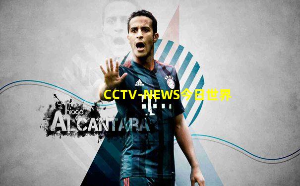 CCTV-NEWS今日世界
