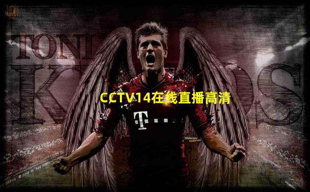 CCTV14在线直播高清