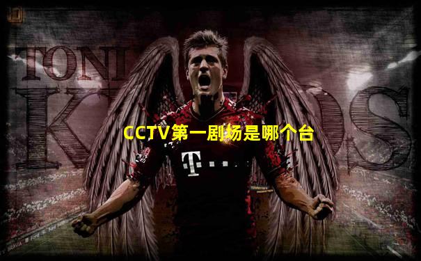 CCTV第一剧场是哪个台