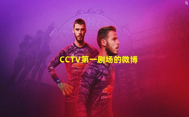 CCTV第一剧场的微博