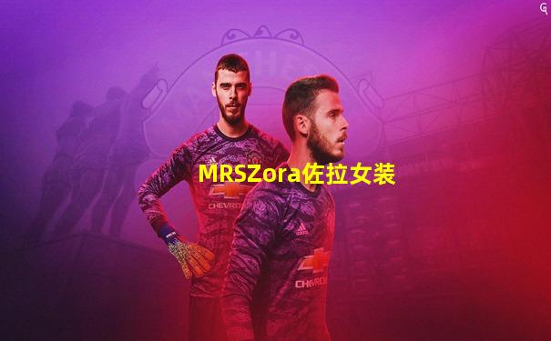 MRSZora佐拉女装