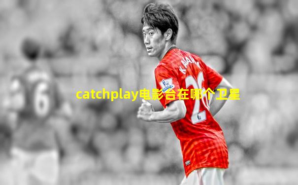 catchplay电影台在哪个卫星
