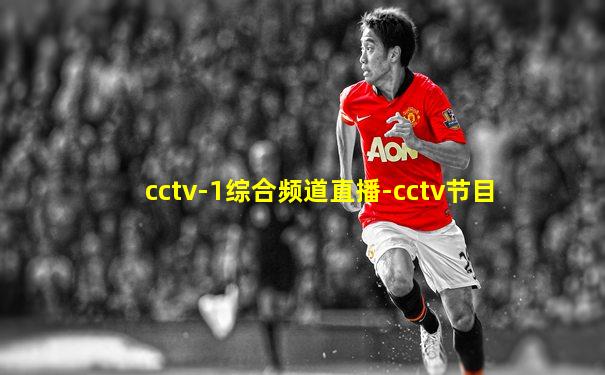 cctv-1综合频道直播-cctv节目
