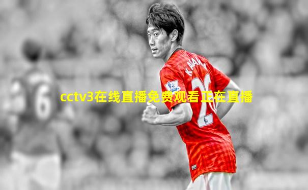 cctv3在线直播免费观看正在直播