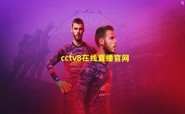 cctv8在线直播官网