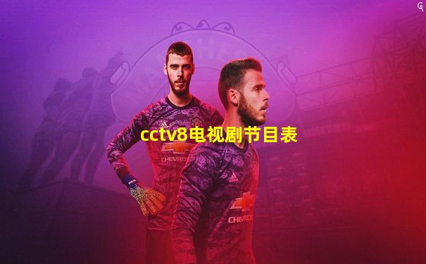 cctv8电视剧节目表