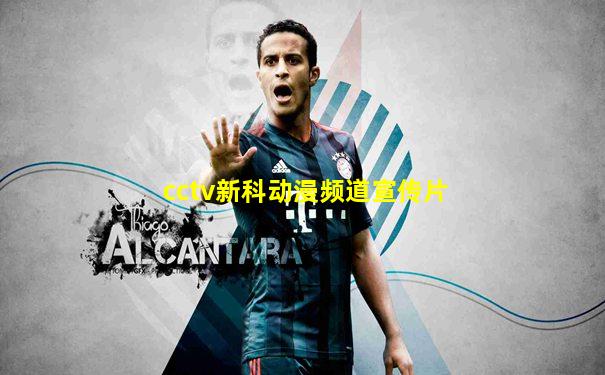 cctv新科动漫频道宣传片