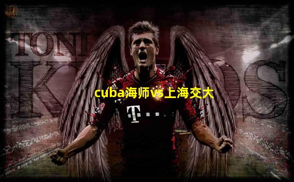 cuba海师vs上海交大