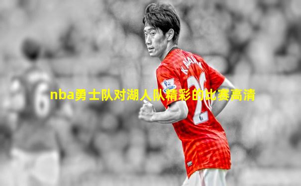 nba勇士队对湖人队精彩的比赛高清