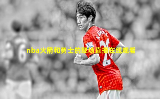 nba火箭和勇士的现场直播在线观看