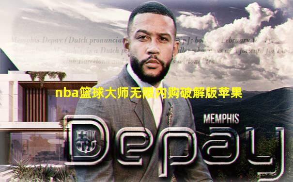 nba篮球大师无限内购破解版苹果