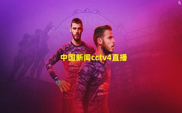 中国新闻cctv4直播