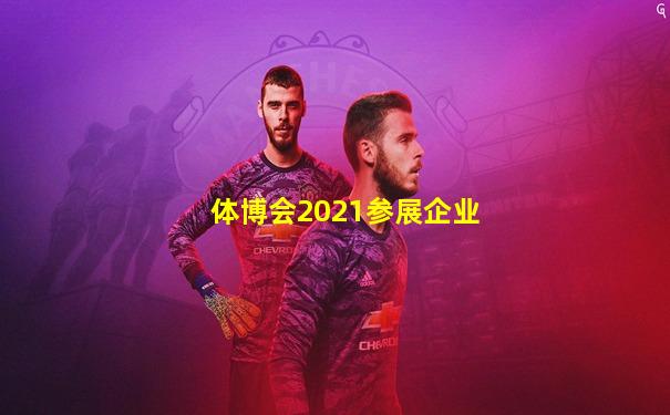 体博会2021参展企业