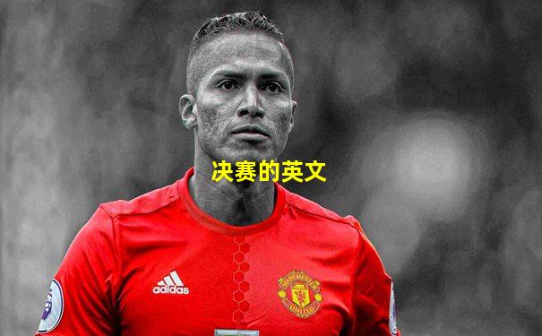 决赛的英文