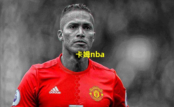 卡姆nba