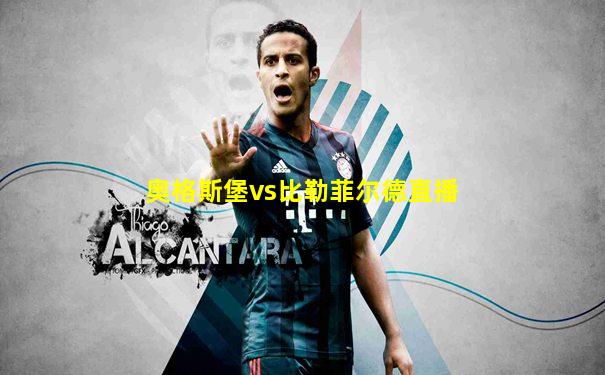 奥格斯堡vs比勒菲尔德直播