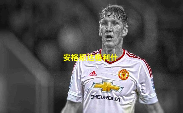 安格斯达格利什