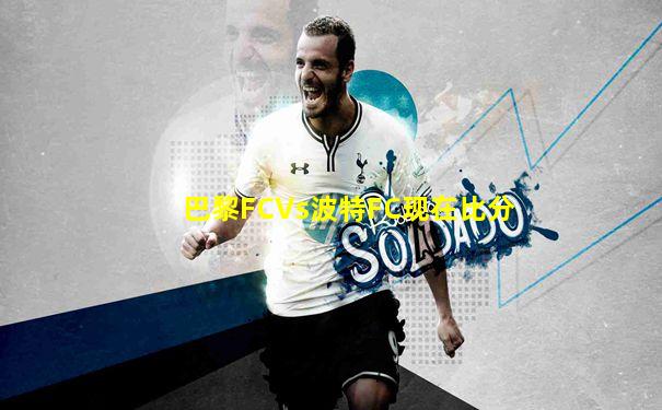 巴黎FCVs波特FC现在比分