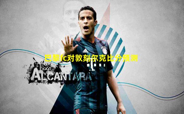 巴黎fc对敦刻尔克比分预测