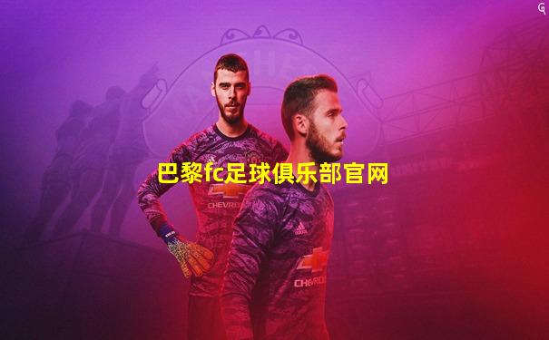 巴黎fc足球俱乐部官网
