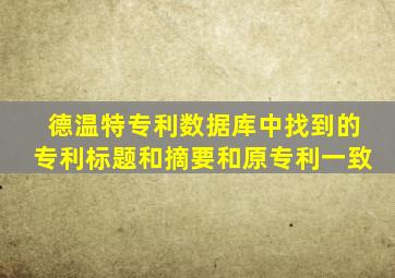 德温特专利数据库中找到的专利标题和摘要和原专利一致