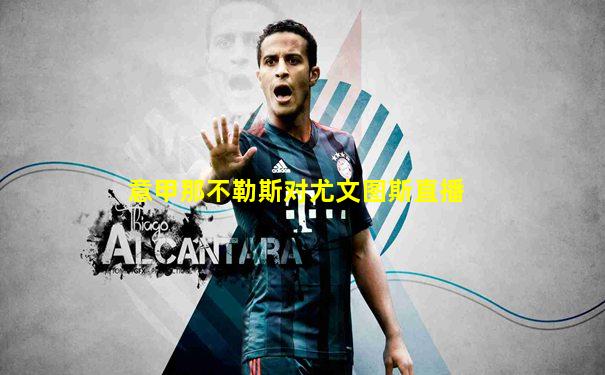 意甲那不勒斯对尤文图斯直播