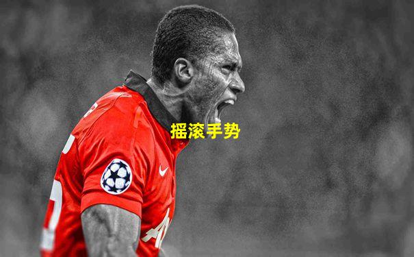 摇滚手势