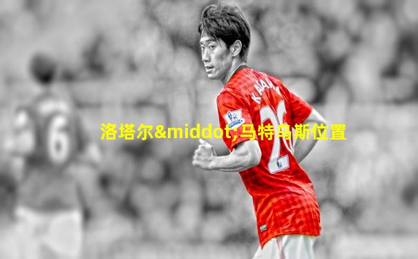 洛塔尔·马特乌斯位置