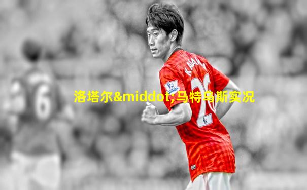 洛塔尔·马特乌斯实况