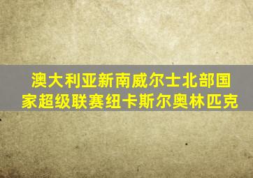 澳大利亚新南威尔士北部国家超级联赛纽卡斯尔奥林匹克
