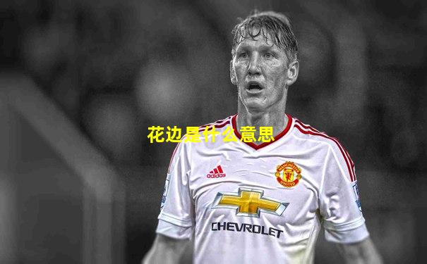 花边是什么意思