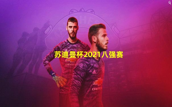 苏迪曼杯2021八强赛