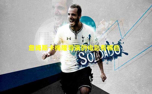 詹姆斯卡梅隆导演的电影有哪些