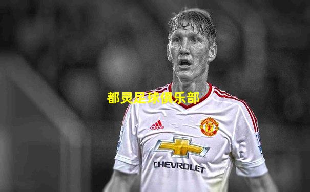 都灵足球俱乐部