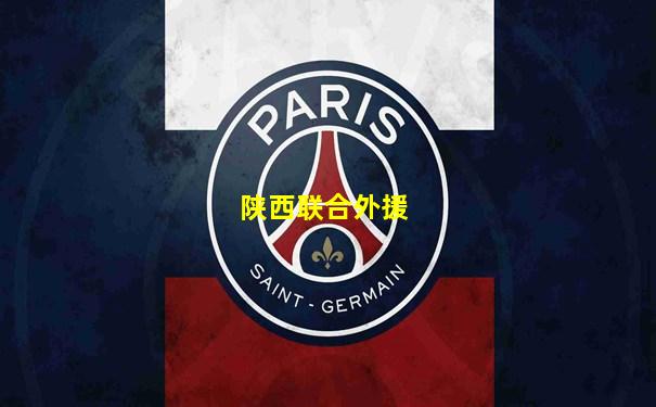 陕西联合外援