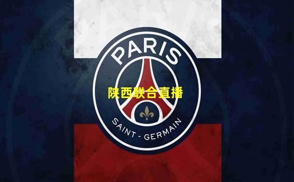 陕西联合直播