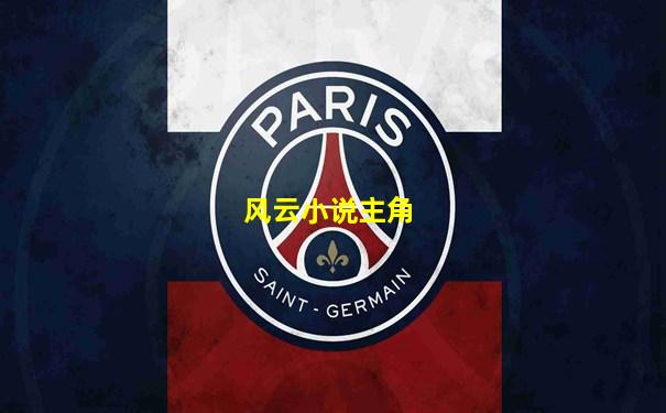 风云小说主角