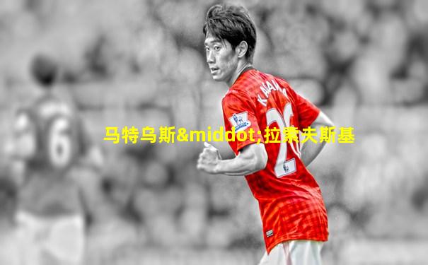 马特乌斯·拉索夫斯基